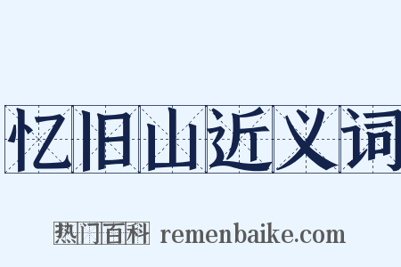 忆旧山近义词是什么意思的图片